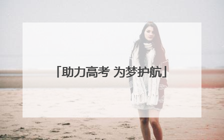 助力高考 为梦护航